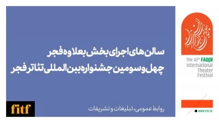 تماشاخانه‌های میزبان «به‌علاوه فجر» اعلام شد