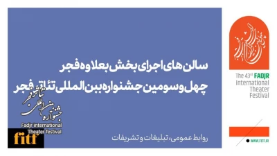 تماشاخانه‌های میزبان «به‌علاوه فجر» اعلام شد