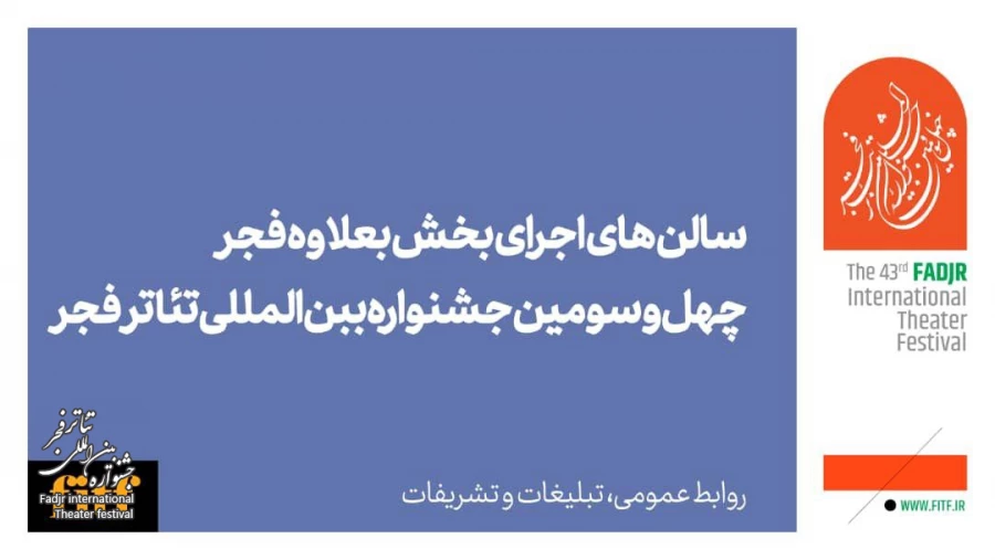 تماشاخانه‌های میزبان «به‌علاوه فجر» اعلام شد

 2