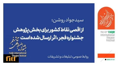 سیدجواد روشن:

از اقصی نقاط کشور برای بخش پژوهش جشنواره تئاتر فجر اثر ارسال شده بود