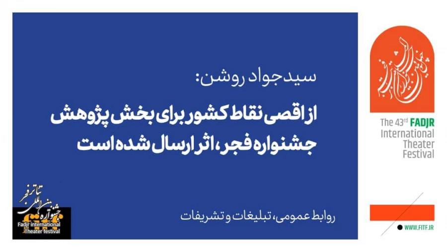 از اقصی نقاط کشور برای بخش پژوهش جشنواره تئاتر فجر اثر ارسال شده بود 2