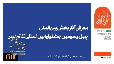 معرفی آثار بخش بین‌الملل چهل و سومین جشنواه تئاتر فجر/ حضور 9 گروه نمایش خارجی در تهران