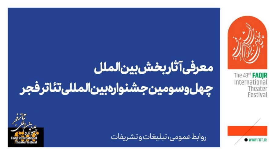 معرفی آثار بخش بین‌الملل چهل و سومین جشنواه تئاتر فجر/ حضور 9 گروه نمایش خارجی در تهران 2