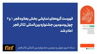 چهل و سومین جشنواره بین المللی تئاتر فجر؛

گروه‌های نمایشی بخش بعلاوه فجر معرفی شدند