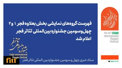 چهل و سومین جشنواره بین المللی تئاتر فجر؛

گروه‌های نمایشی بخش بعلاوه فجر معرفی شدند
