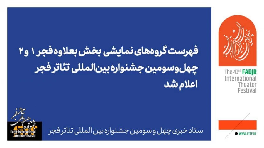 گروه‌های نمایشی بخش بعلاوه فجر معرفی شدند+ جدول 2