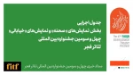 اعلام جدول اجرایی دو بخش نمایش های صحنه ای و خیابانی 2