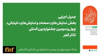 چهل و سومین جشنواره بین المللی تئاتر فجر؛

اعلام جدول اجرایی دو بخش نمایش های صحنه ای و خیابانی