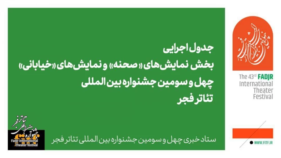 اعلام جدول اجرایی دو بخش نمایش های صحنه ای و خیابانی 2