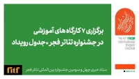 برگزاری ۷ کارگاه آموزشی در جشنواره تئاتر فجر