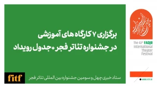 برگزاری ۷ کارگاه آموزشی در جشنواره تئاتر فجر