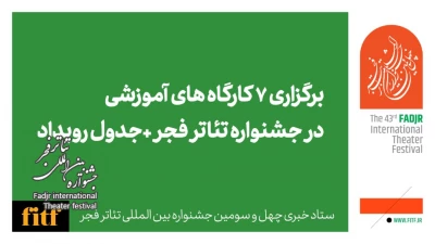 برگزاری ۷ کارگاه آموزشی در جشنواره تئاتر فجر