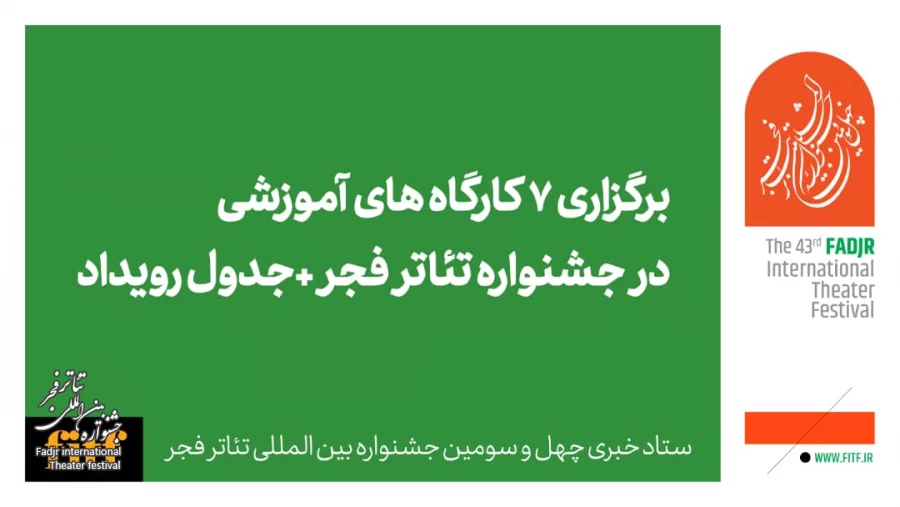 برگزاری ۷ کارگاه آموزشی در جشنواره تئاتر فجر 2