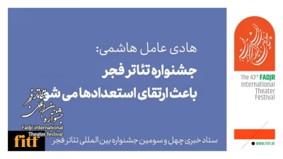 جشنواره تئاتر فجر باعث ارتقای استعدادها می‌شود