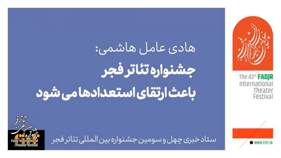 جشنواره تئاتر فجر باعث ارتقای استعدادها می‌شود 2