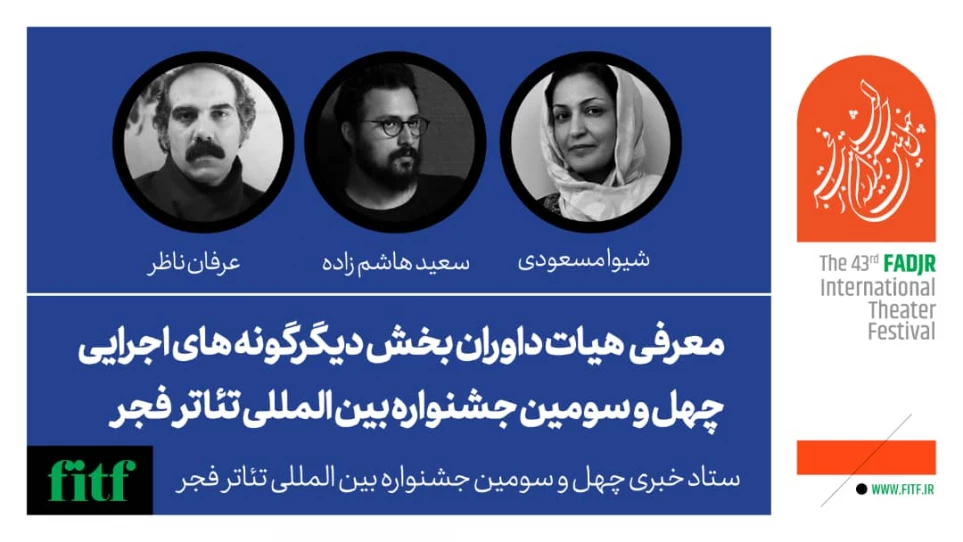 داوران بخش دیگرگونه‌های اجرایی چهل و سومین جشنواره بین المللی تئاتر فجر