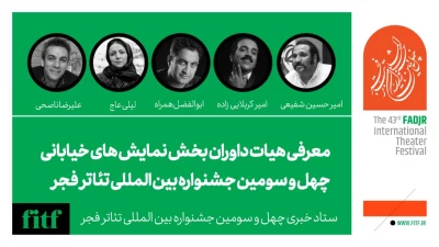چهل و سومین جشنواره بین‌المللی تئاتر فجر؛ 

معرفی هیات داوران بخش نمایش خیابانی 