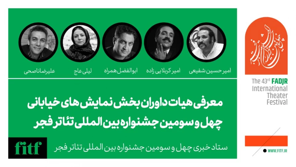 هیات داوران بخش نمایش خیابانی چهل و سومین جشنواره بین‌المللی تئاتر فجر