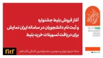 آغاز بلیت فروشی جشنواره تئاتر فجر از فردا 2