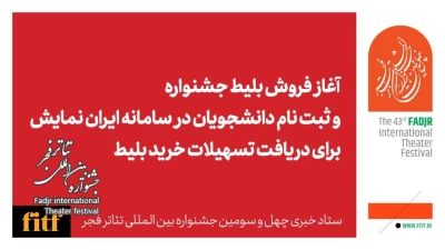 آغاز بلیت فروشی جشنواره تئاتر فجر از فردا