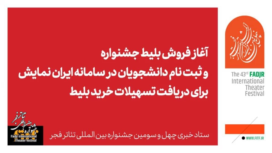 آغاز بلیت فروشی جشنواره تئاتر فجر از فردا 2