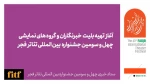 آغاز تهیه بلیت خبرنگاران و گروه‌های نمایشی جشنواره تئاتر فجر از امروز 2