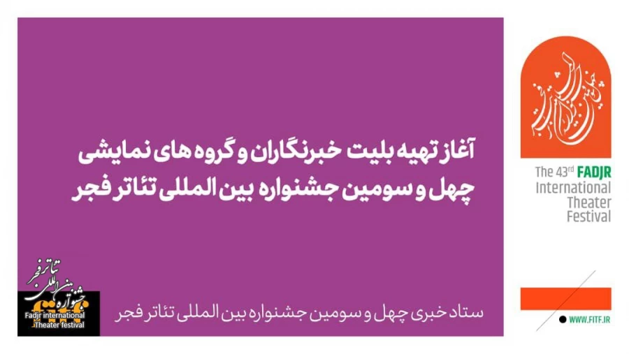 آغاز تهیه بلیت خبرنگاران و گروه‌های نمایشی جشنواره تئاتر فجر از امروز 2