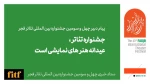 جشنواره تئاتر عیدانه هنرهای نمایشی است/ امید به حال خوب هنرمندان تئاتر 2