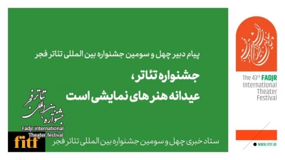 پیام دبیر چهل و سومین جشنواره بین‌المللی تئاتر فجر؛

جشنواره تئاتر عیدانه هنرهای نمایشی است/ امید به حال خوب هنرمندان تئاتر