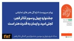 جشنواره چهل و سوم تئاتر فجر تجلی امید و ایمان به قدرت هنر است

 2