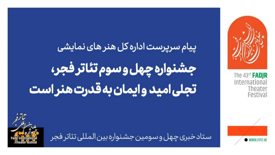 جشنواره چهل و سوم تئاتر فجر تجلی امید و ایمان به قدرت هنر است

 2