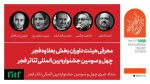داوران بخش بعلاوه فجر چهل و سومین جشنواره بین المللی تئاتر فجر