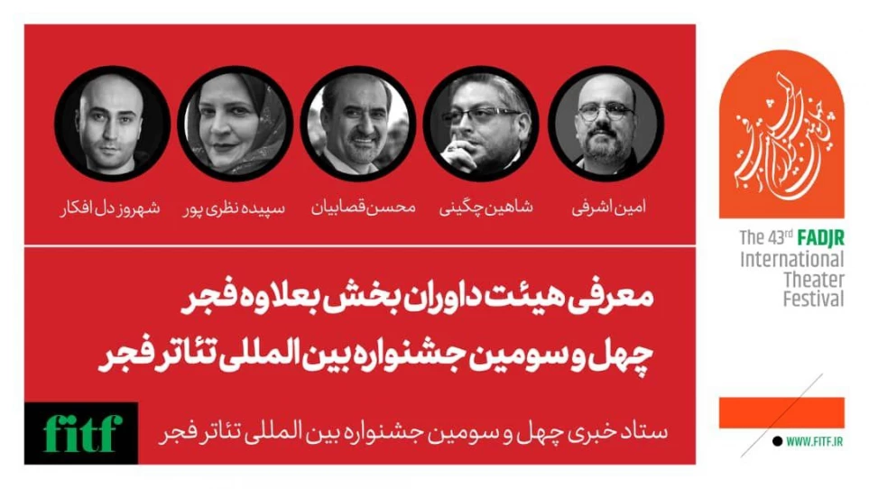 داوران بخش بعلاوه فجر چهل و سومین جشنواره بین المللی تئاتر فجر