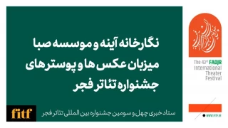 نگارخانه آینه و موسسه صبا میزبان عکس‌ها و پوسترهای جشنواره تئاتر فجر