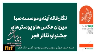 نگارخانه آینه و موسسه صبا میزبان عکس‌ها و پوسترهای جشنواره تئاتر فجر