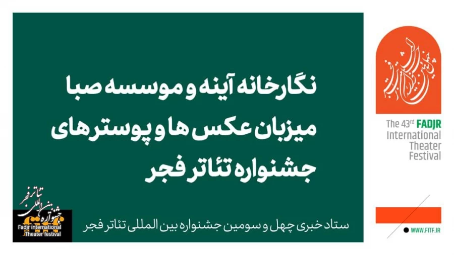 نگارخانه آینه و موسسه صبا میزبان عکس‌ها و پوسترهای جشنواره تئاتر فجر 2