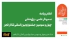 اعلام برنامه سمینار علمی - پژوهشی چهل‌ و سومین جشنواره بین‌المللی تئاتر فجر