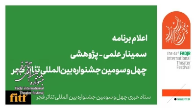 اعلام برنامه سمینار علمی - پژوهشی چهل‌ و سومین جشنواره بین‌المللی تئاتر فجر