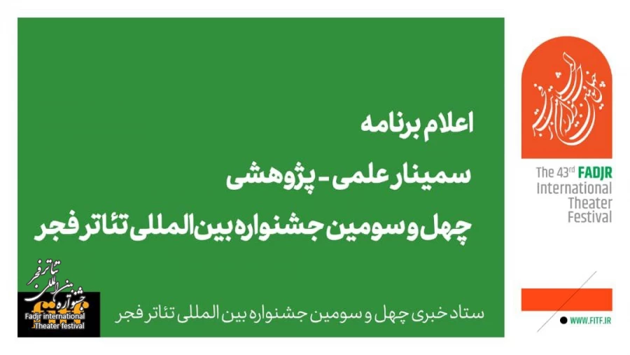 اعلام برنامه سمینار علمی - پژوهشی چهل‌ و سومین جشنواره بین‌المللی تئاتر فجر 2