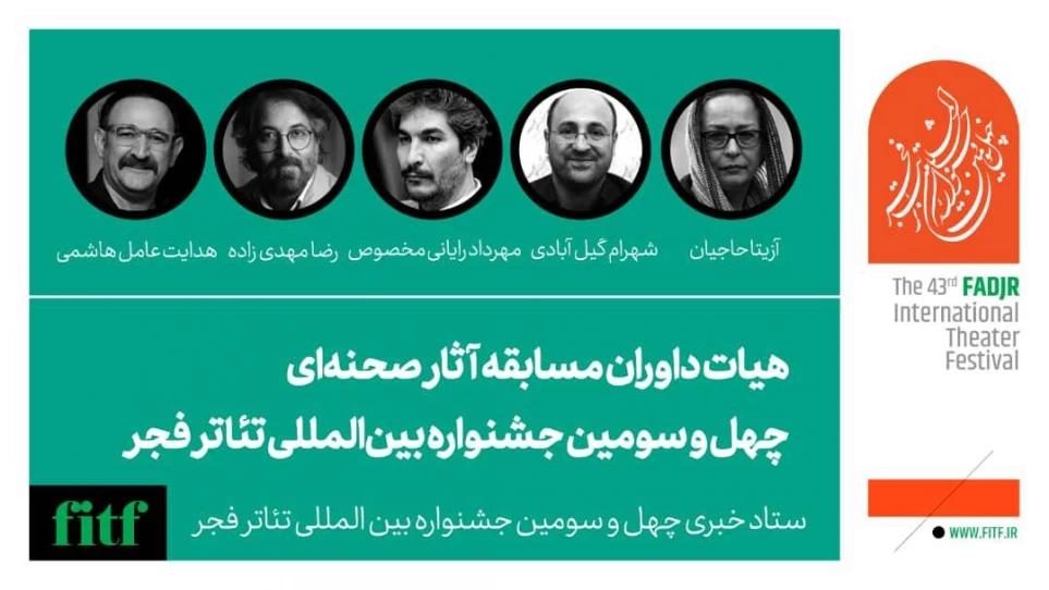 داوران مسابقه آثار صحنه‌ای چهل و سومین جشنواره بین المللی تئاتر فجر