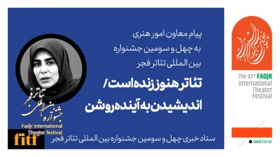 پیام معاون امور هنری به چهل و سومین جشنواره بین المللی تئاتر فجر؛

اندیشیدن به آینده روشن