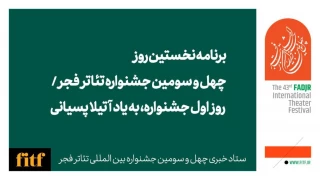 برنامه نخستین روز چهل و سومین جشنواره تئاتر فجر / روز اول جشنواره، به یاد آتیلا پسیانی