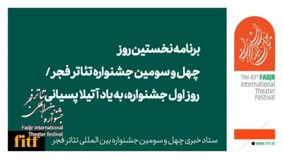برنامه نخستین روز چهل و سومین جشنواره تئاتر فجر / روز اول جشنواره، به یاد آتیلا پسیانی