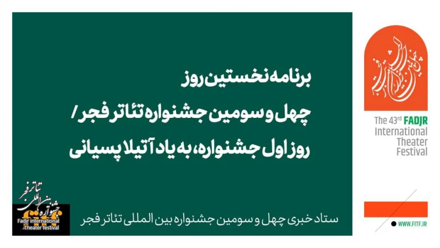 برنامه نخستین روز چهل و سومین جشنواره تئاتر فجر / روز اول جشنواره، به یاد آتیلا پسیانی 2