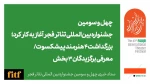 بزرگداشت ۴ هنرمند پیشکسوت/ معرفی برگزیدگان ۳ بخش 2