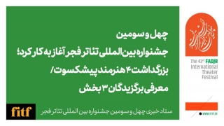 چهل و سومین جشنواره بین‌المللی تئاتر فجر آغاز به کار کرد؛

بزرگداشت ۴ هنرمند پیشکسوت/ معرفی برگزیدگان ۳ بخش