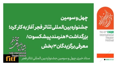 چهل و سومین جشنواره بین‌المللی تئاتر فجر آغاز به کار کرد؛

بزرگداشت ۴ هنرمند پیشکسوت/ معرفی برگزیدگان ۳ بخش
