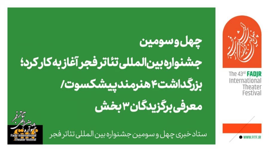 بزرگداشت ۴ هنرمند پیشکسوت/ معرفی برگزیدگان ۳ بخش 2