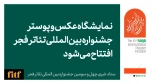 نمایشگاه عکس و پوستر جشنواره بین المللی تئاتر فجر افتتاح می شود 2