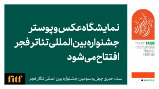نمایشگاه عکس و پوستر جشنواره بین المللی تئاتر فجر افتتاح می شود